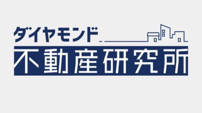 ダイヤモンド不動産研究所に取材を受けました。記事のご紹介です。