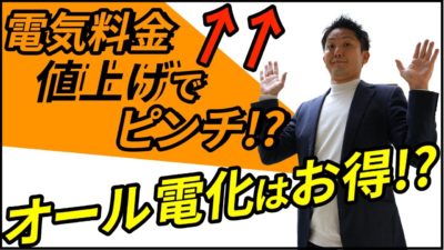 【オール電化】電気料金が値上げ！オール電化住宅はお得かどうかを解説