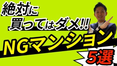 【中古マンション】絶対に買うべきではないマンション５選！