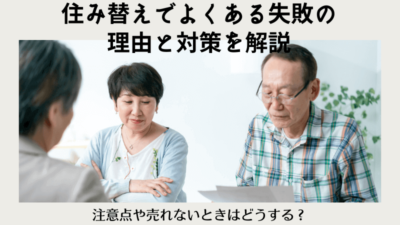 住み替えでよくある失敗の理由と対策を解説。注意点や売れないときはどうする？