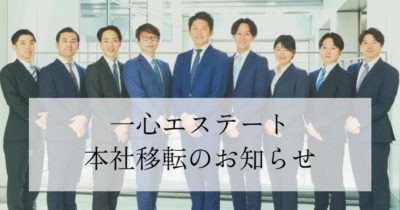 【本社移転のご挨拶】創業の地から、飛躍の地へ