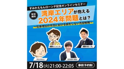 【合同セミナー開催】高田が登壇！湾岸エリア特化型住み替え促進サービス「すみかえもん」ローンチ記念セミナー湾岸エリアが抱える2024年とは？～在庫増加の市場における損をしない売却戦略～