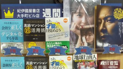 【週間ランキング2位】紀伊国屋書店 大手町ビル店