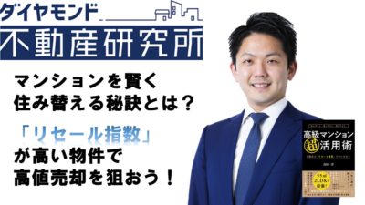【ダイヤモンド不動産研究所に記事掲載】マンションを賢く住み替える秘訣とは？