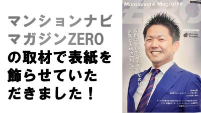 マンションナビマガジンZEROの取材で表紙を飾らせていただきました！