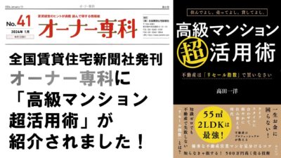 2024年1月発行「オーナー専科」で『高級マンション超活用術』が紹介されました！