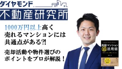 1月25日公開のダイヤモンド不動産研究所、不動産売却ページにて、一心エステート代表「高田一洋」が執筆した3本目の記事が掲載されました。