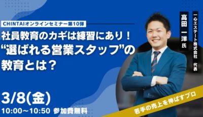 ＜3月8日開催＞セミナー登壇いたします「社員教育のカギは「練習」にあり！“選ばれる営業スタッフ”の教育とは？」