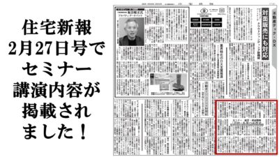 『住宅新報』2月27日号で、セミナー講演内容が掲載されました！