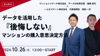 ＜10月26日セミナー開催＞【マンション購入ご検討者様向け】データを活用した『後悔しない』マンションの購入意思決定方法